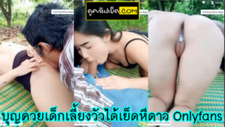 บุญควย เด็กเลี้ยงวัวได้เย็ดหีฟรี ดาวOnlyfansหลุด เย็ดกลางนาเลียหีโม๊กควย เย็ดสด xxx แตกในหี