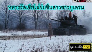 ทหารรัสเซียไล่ข่มขืนสาวชาวยูเครน หนังxแนวข่มขืน ทหารหื่นxxxจับสาวสวยถกกระโปรงก่อนเอาควยยัดกระแทกหี