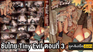อะนิเมะ(ซับไทย) Tiny Evil ตอนที่ 3 เรื่องราวสุดเสียวของปีศาจสาวในร่างเด็กสาวสไตล์โลลิ ที่หลงรักมนุษย์