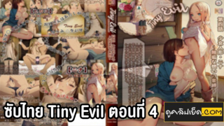 อะนิเมะ(ซับไทย) Tiny Evil ตอนที่ 4 เรื่องราวสุดเสียวของปีศาจสาวในร่างเด็กสาวสไตล์โลลิ ที่หลงรักมนุษย์