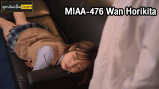 Jav MIAA-476 Wan Horikita เรื่องราวของคุณอาที่ชอบวางยาสลบหลานสาว ที่มักดื้อ จะต้องโดนทำโทษด้วยการ xxx จนติดใจ