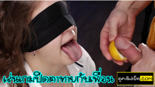 คลิปโป๊ฝรั่ง ชวนเพื่อนมาเล่นเกมปิดตาทายผลไม้ เลยโดนแอบเอาควยยัดปาก xxxแถมชักว่าวใส่ปาก ว่าจะรู้ก็แตกคาปากไปซะแล้ว
