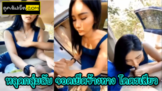คลิปหลุกกกลุ่มลับ Onlyfans pimpattama จอดรถเย็ดข้างทาง โม๊กควย แล้วจับมานั้งเบาะหลังเย็ดท่าหมาข้างรถ ก่อนจะขึ้นไปขย่มควยบนรถ  จนแตกคาปาก ดูดน้ำควยจนสะอาด