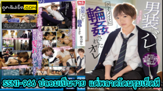 หนังxญี่ปุ่นซับไทย SSNI-966 ปลอมเป็นชาย แต่พลาดโดนรุมเย็ดหี Yura Kano ปลอมตัวเป็นผู้ชายฝาแฝด แต่ไปเรียนยูโด พลาดท่าโดนไอ้นักเรียนหื่นรุมเย็ดในโรงเรียนjapanx โดนจับช๊อตจนสลบ แล้วรุมข่มขืนยับเมื่อรู้ว่าเป็นผู้หญิง เย็ดทอม
