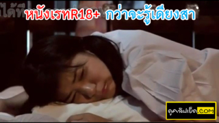 กว่าจะรู้เดียงสา หนังโป๊เรทR18+ นักเรียนสาวอายุ18 หนีออกจากบ้านเพื่อตามหาความรัก หนีตามแฟนออกจากบ้าน โดนแฟนจับเย็ดหี เปิดซิงคาชุดนักเรียน หนังโป๊ไทยเต็มเรื่อง สุดท้ายเย็ดเสร็จโดนบอกเลิก กว่าจะรู้เดียงสาก็โดนเย็ดxxxเปิดซิงไปซะแล้ว