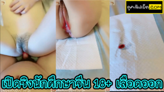 คลิปเด็ด เปิดซิงนักศึกษาจีน18+ ไม่เคยโดนเย็ด เจอควยเสียบครั้งแรกถึงกับเลือดออก ปล่อยในไหลทั้งเลือดทั้งน้ำเงี่ยนร้องดังลั่น คลิปเด็กเปิดซิง