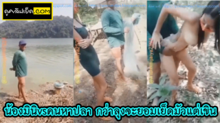 น้องมินิ vs คนตกปลา คลิปหลุดvk ผัวมาเมียมาให้คนตกปลาเย็ดถึงริมสระ เสียงไทย คุยกันกว่าลุงจะยอมเย็ดเขินตั้งนานสุดท้ายต้องยอมเย็ด ดูเมียโดนเย็ดท่าหมาจนแตกใน