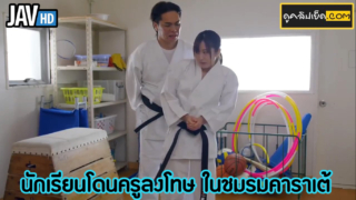 หนังJAVHD ครูจอมโหดลงโทษนักเรียนสาวสวยที่เรียนคาราเต้ หนังเอ็กซ์ญี่ปุ่นครูกับนักเรียน โดนตามทำโทษด้วยการบังคับข่มขืนนักเรียนในห้องพัก เธอทำได้แต่ยอมครูจับดูดนมนักเรียน จับเลียหีนักเรียนแล้วเย็ดเธอท่าหมากระเด้าจนแตกใน แล้วจะมีคนแอบดู