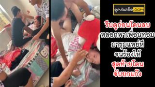 รีบดูก่อนโดนลบ หลอกเพื่อนทอมมาจับกดรุมแหย่หี ร้องไห้จนหน้าสงสาร คลิปหลุดข่มขืนจับเพื่อนทอมพยายามดิ้นจนร้องไห้ ก่อนจะสู้แรงไม่ไหวโดนแหย่หีจนร้องไห้ ก่อนจะรีบเสียบควยกระแทกหีรีบเย็ดจนเสร็จ