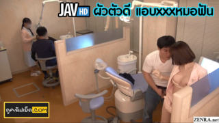 หนังAV Uncensored ผัวตัวดีแอบเย็ดหีหมอฟัน หมอฟันนมใหญ่น่ารักแอบโม๊กควยให้หนุ่มตี๋ ก่อนก่อนชักควยมาเสียบตูดท่าหมา Javหมอสาวสุดเสียวแอบครางเบาๆ สาวแว่นเสียวก่อนจะพามาเย็ดบนเตียง
