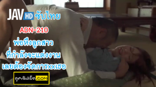 AND-210 หนังเอวีซับไทย พ่อเลี้ยงขี้หึงข่มขืนลูกสาวก่อนที่จะไปแต่งงาน Tsumugi Akari กำลังจะแต่งงานกับแฟนหนุ่ม แต่พ่อเลี้ยงหึงเลยต้องการเย็ดเธอก่อนจะไปแต่งงาน จับเธอข่มขืนตอนแฟนไปทำงาน เสียวซ่าน บังคับอมควย แอบเย็ดหลับหลังผัวจนกว่าจะแต่งงาน