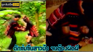 ดูหนังโป๊ไทย หนุ่มอาข่าดักข่มขืนสาวม้ง จนผิดผีสุดท้ายโดนลากไปเย็ดที่กระท่อมบนเขา ก่อนจะเริ่มข่มขืน จับกดไซร์คอดูดนมจนเสียวเอามือถูหีน้ำมีน้ำหล่อลืนก่อนจะเสียบควยกระเด้าหีสาวม้งแล้วชักมาแตกใส่ตูด