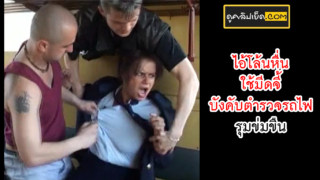หนังโป๊แนวข่มขืน ตำรวจหญิงดวงซวยโดนไอ้โล้นหื่น2คนจับหีรุมเย็ดอย่างซาดิส บังคับอมควยก่อนจะชีกเสื้อแล้วเอาควยยัดหีxxxท่าหมาซอยหียิกจนเสียว แล้วชักมารุมแตกใส่หน้า