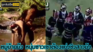 หนังเอ็กซ์ไทยเก่า หมู่บ้านม้ง ชาวเขาหนุ่มต้องแย่งชิงสาวม้งผู้น่ารักกับพิธีม้งอันศักสิทธิ์เสียผีที่ต้องเย็ดกันบนเขา เย็ดสาวม้ง ถึงจะได้ทำพิธีสำเร็จเผ่าอาข่า เลยต้องเย็ดกันบนเขา