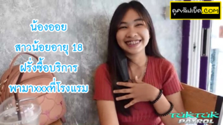 Tuktuk Patrol น้องออยสาวน้อยชาวไทย18+ ไซด์ไลน์พัทยา โดนฝรั่งซื้อบริการพาขึ้นรถตุ๊กตุ๊กพาทัวร์มาเย็ดที่โรงแแรม จับถอดเสื้อโชว์หุ่นน่ารักหีใหญ่ หนังโป๊ไทย โม๊กxxxควยให้ฝรั่งพอเสียวแล้วเอาควยใหญ่ยัดหีไทย พาทัวร์ทั่วห้อง กระเด้าท่าหมา ก่อนจะชักควยมาปล่อยน้ำเงี่ยนใส่นม