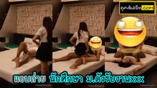 คลิปหลุดแอบถ่าย นักศึกษารับงานxxx เสียงไทย นักศึกษา ม.ดัง รับงานไซด์ไลน์คาชุดนักศึกษา มาถึงขึ้นค่อมเอาหีถูควยจนแข็งก่อนจะก้มไปอมสด เสร็จแล้วขึ้นขย่มจนเสียวไม่ไหว ก่อนจะซอยหีรัวจนแตกคาชุด
