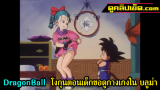 DragonBall การ์ตูน18+ โงกุนตอนเด็กขอดูกางเกงใน บลูม่า  กางเกงในลายน่ารัก