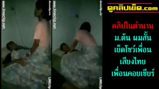 เย็ดโชว์เพื่อน เสียงไทย คลิปหลุดนักเรียนในตำนาน นักเรียน ม.ต้น ผมสั้นเย็ดโชว์เพื่อนขึ้นค่อมควย แล้วโดนซอยหีเสร็จชักออกมาแตกใส่ผ้าห่มเพื่อนถึงกับบ่น