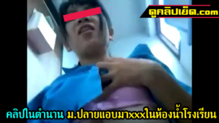 คลิปหลุดนักเรียนในตำนาน พาแฟนมาเย็ดในห้องน้ำโรงเรียนคาชุดพละ xxxนักเรียน ม.ปลายขึ้นขย่มควยก่อนจะเปลี่ยนเป็นท่าหมาซอยๆหี เสียวจนแตกใน