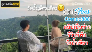 คลิปเป็นข่าววังน้ำเขียว OnlyfansCorneo888 วังน้ำเสียว Corneo888 คลิปเป็นข่าวรีวิวที่พักวังน้ำเขียว ดาวโอลี่แฟนเย็ดรีวิวที่พักวังน้ำเขียว คลิปหลุดวังน้ำเขียวเล่นเสียวเย็ดในรีสอร์ท