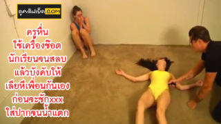 คลิปข่มขืนนักเรียน สาวเรียนโยคะ โดนครูหนุ่มกล้ามโตใช้เครื่องช๊อตไฟฟ้านักเรียนจนสลบก่อนบังคับให้เพื่อยเลียหีกันเอง แล้วบังคับให้อมxxควยแล้วใช้นิ้วเขี่ยหีให้แฉะก่อนจะชักควยมายัดใส่ปากจนน้ำแตกใส่ปาก