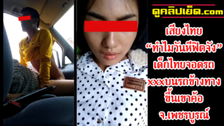 คลิปหลุดxxxเสียงไทย “ทำไมวันนี้หีแน่นจัง” เด็กไทยมากันจอดรถเย็ดข้างทางขึ้นเขาค้อ จ.เพชรบูรณ์ จับถกกระโปรงชุดไม่ต้องถอดแหวกกางเกงในเย็ดสด เสียวจนแตกใน