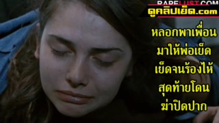 xxxข่มขืน หลอกพาเพื่อนมาให้พ่อตัวเองเย็ด ทำอะไรไม่ได้นอกจากยอมให้เย็ดไปร้องไห้ไป จับกดกับโต๊ะโดนยัดควยเข้าข้างหลัง จนเจ็บหี ร้องลั่นด้วยความเจ็บปวดก่อนจะโดนรุมเยี่ยวใส่แล้วฆ่าปิดปาก