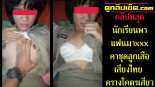 คลิปหลุดนักเรียนxxxคาชุดลูกเสือ ม.ต้นผมสั้นโดดเรียนมาxxxกับแฟนโม๊กควยจนเงี่ยนจับเย็ดสดคาชุดลูกเสื้อ เสียงไทย ครางโคตรเสียว ซอยหีจนนมเด้ง