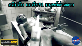คลิปลับ แอเรีย51 ปล่อยคลิปหลุดมนุษย์ต่างดาวโดน nasaเย็ดหีมนุษย์ต่างดาว ฉีดยาเสียวใส่หีก่อนจะเย็ดในห้องทดลอง ข่มขืนเอเลี่ยนเย็ดคาเตียงก่อนจะชักควยมาแตกใส่ปาก