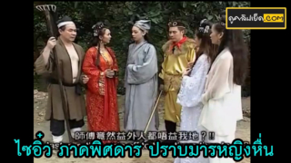 หนังโป๊จีนโบราณ ไซอิ๋ว ภาคพิศดาร เมื่อเหล่าหงอคงและตือป๋วยก่าย ต้องไปปราบจอมมารหญิงจอมหื่นด้วยวิธีการเย็ด งานนี้เย็ดกันทั้งเรื่อง จนมารหญิงต้องเสียวซ่าน