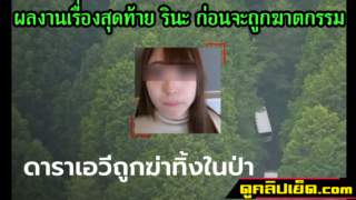 สุดช็อก สาวถูกฆ่าหมกป่า คนจำได้เป็นดารา AV คาดถูกฆ่าตอนถ่ายหนังใต้ดิน รินะ นางเอกAV กับผลงานเรื่องสุดท้ายก่อนถูกฆาตกรรม นักเรียนสาวญี่ปุ่นถูกพี่ชายเข้ามาเจอไข่สั่นก่อนจะกดปุ่มสั่นจนเสียว ก่อนจะพาไปเย็ดลับหลังแม่