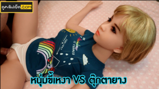 คลิปโป๊xxxเย็ดตุ๊กตายาง หนุ่มขี้เหงา เย็ดตุ๊กตายางเด็กสาวญี่ปุ่นน่ารัก เสียวเหมือนเย็ดหีเด็กฟิตๆ เสียวจนน้ำแตก ต้องชักออกมาแตกใส่ท้อง