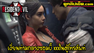 การ์ตูนโป๊18+ Resident Evil เงี่ยนท่ามกลางฝูงซอมบี้ จับนางเอกเย็ดหีในตู้โทรศัพท์xxx เย็ดเสร็จเผด็จศึกซอมบี้ต่อ