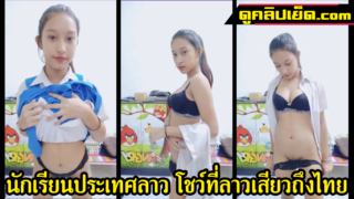 คลิปหลุดจากเพื่อนบ้าน สาวลาวใครว่าไม่น่ารัก xxxสาวลาววัยใส ไลฟ์สดโชว์เรืองร่าง ดังไกลถึงประเทศไทย