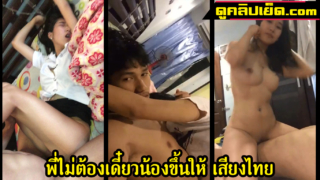 คลิปหลุดนักศึกษา ม.กรุงเทพ พี่ไม่ต้องเดี๋ยวน้องจัดให้ แฟนสาวนักศึกษาขึ้นขย่มควยจนเสร็จ เอวโคตรพริ้ว