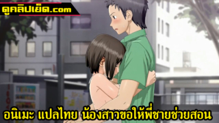 การ์ตูน18+ ซับไทย น้องสาวผู้อยากรู้เรื่องความเสียวในวัยที่กำลังเข้าสู่สาวแรกรุ่น เลยขอให้พี่ชายช่วยเปิดซิงหีxxxน้องสาว เพื่อแลกกับความเสียว