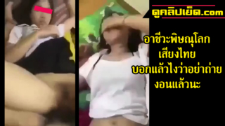 คลิปหลุดอาชีวะพิษณุโลก เสียงไทย “บอกแล้วไงว่าอย่าถ่าย” งอนแล้วนะ