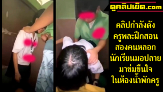 คลิปหลุดกำลังดัง ครูพละฝึกสอนสองคนหลอกนักเรียนมอปลายมาข่มขืนใจในห้องน้ำโรงเรียน xxxเสียงไทยชัดเจน คลิปดังแตกใส่ปากนักเรียน