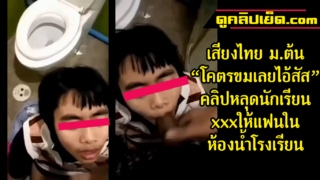 คลิปหลุดนักเรียน มอต้นผมหน้าม้า โม๊กควยให้แฟนในxxxห้องน้ำโรงเรียนคาชุด เสียงไทย”โคตรขมเลยไอ้สัส”