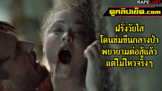 คลิปโป๊ข่มขืน สาวน้อยวันใส อยู่บ้านกลางป่าจนเดียวเจอโจรหล่อบุกเข้ามาxxxข่มขืน พยายามต่อสู้แต่สู้แรงไม่ไหว กระหน่ำเย็ดหีจนเลือดกลบปาก