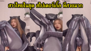 xxxหลุดสาวไทยในชุดคอสเพลย์สไปเดอร์เกิ้ล น้องหมวยใช้แท่งเสียวแหย่หีขาวๆ บนโต๊ะเล่นเกมส์