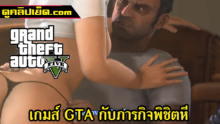 GTA ฉากเด็ดเกมส์มันส์ กับภารกิจพิชิตหีสาวสวยxxxไล่เย็ดทั่วแผนที่ ขย่มควยเย็ดในสระน้ำ
