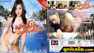หนังโป๊ไทยเรทR คลื่นรักเกลียวสวาท2012 แฟนป่วยเลยต้องฉีดน้ำเงี่ยนเข้าหีแทนยา แป้ง อรอุมา XXX นอนป่วยไม่สบายแต่ไม่ยอมเรื่องเย็ด ขย่มควยจนน้ำแตกกระจายเต็มที่นอน