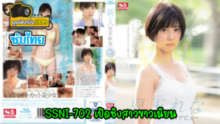 SSNI-702 เปิดซิงสาวขาวเนียน หนังXญี่ปุ่น(แปลไทย) เรนะ โคดามะ กับบทสาวซิงอยากเล่นหนังเอวี xxxโดนเปิดซิงในวันสัมภาษณ์ กระแทกจนตัวโยน