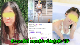 น้องนาเดียร์ คลิปหลุดทางบ้าน รวมคลิปวาร์ปกลุ่มลับ VIP จัดเต็มเสียงไทย xxx