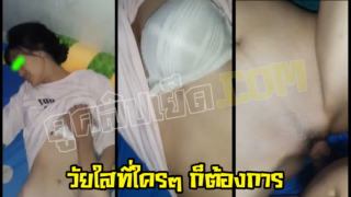 คลิปหลุด เด็กวัยใสที่ใครๆก็ต้องการ xxxเด็กไทยเย็ดกันมันส์หยดในวันหยุด พามาเย็ดถึงบ้านตอนพ่อแม่ไม่อยู่