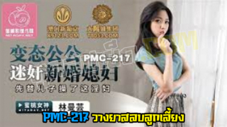 PMC-217 พ่อเลี้ยงวางยาสลบลูกสาวตัวเล็กรอจนออกฤทธิ์แล้วเย็ดลักหลับ หนังโป๊จีนแนวครอบครัว xxxจับควยยัดปากลูกเลี้ยง ก่อนพาไปขึ้นสวรรค์ชั้นเจ็ดเย็บจนยับ