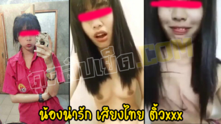 น้องน่ารักเสียงไทย xxx นักเรียนช่วยตัวเอง ติ้วหีในห้องน้ำ โชว์หีน้อยรูฟิต เกี่ยวหีจนน้ำเยิ้ม