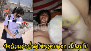 หนูเรียนจบแล้วจะได้กี่ดอก xxxคลิปหลุด นร.มอปลายวันปัจฉิม เย็ดกับเพื่อนก่อนจะแยกย้ายไปเรียน มหาลัย เย็ดไปคุยๆผเสียงไทยชัดเจน