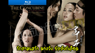 หนังเรทอาร์Rเกาหลี (ซับไทย) นางวัง บัลลังก์เลือด The Concubine 2012 หนังอีโรติคเกาหลีxxx พระมเหสีฮวายอน กับองค์ชายที่หลงรักนางเอกที่มีสามีแล้ว งานนี้รักสามเศร้าจะจบลงอย่างไร